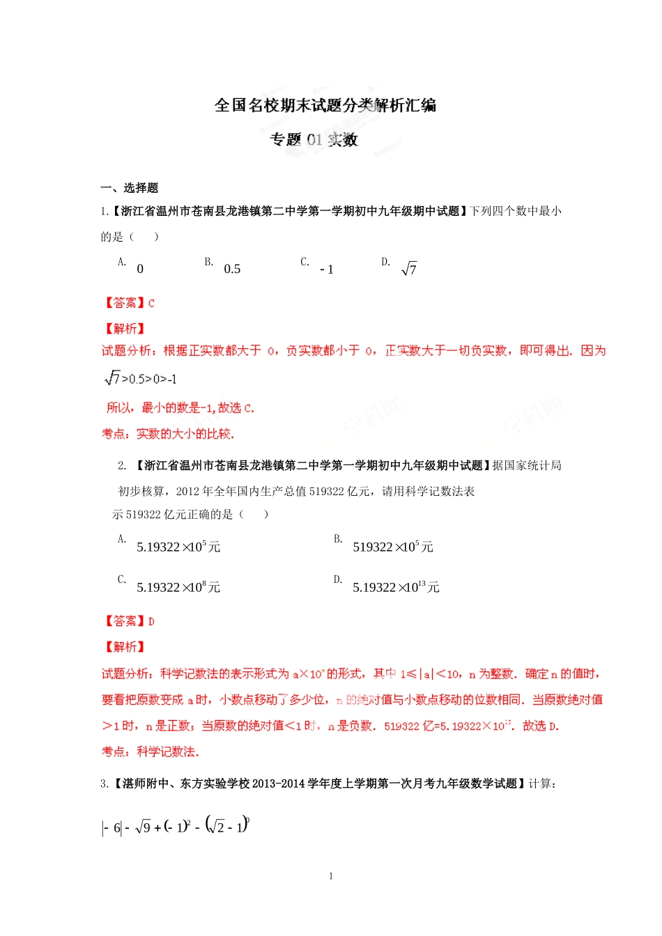 2014届全国名校数学试题解析汇编专题(1)实数(解析版)_第1页