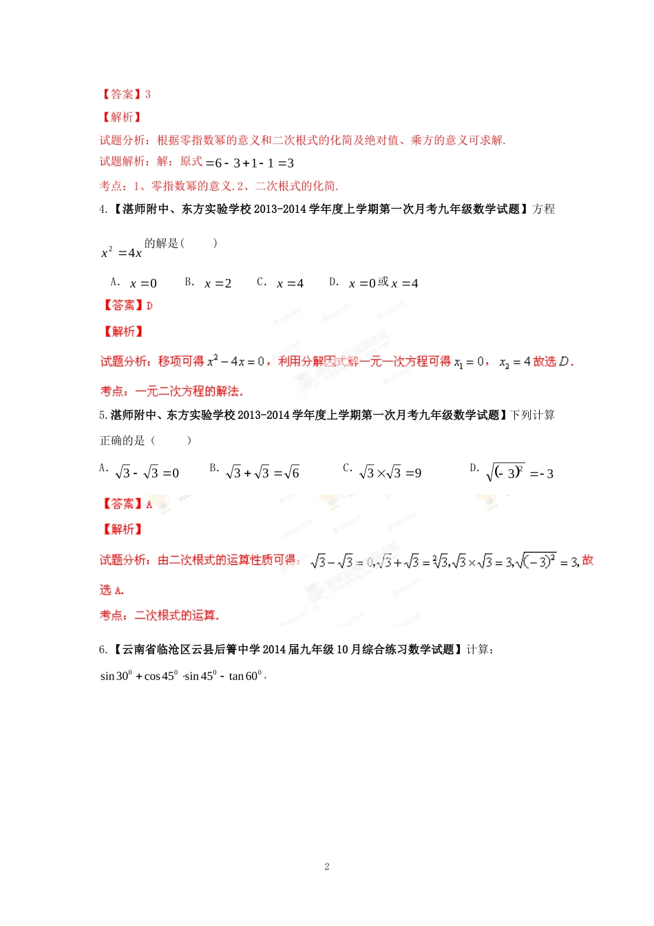 2014届全国名校数学试题解析汇编专题(1)实数(解析版)_第2页