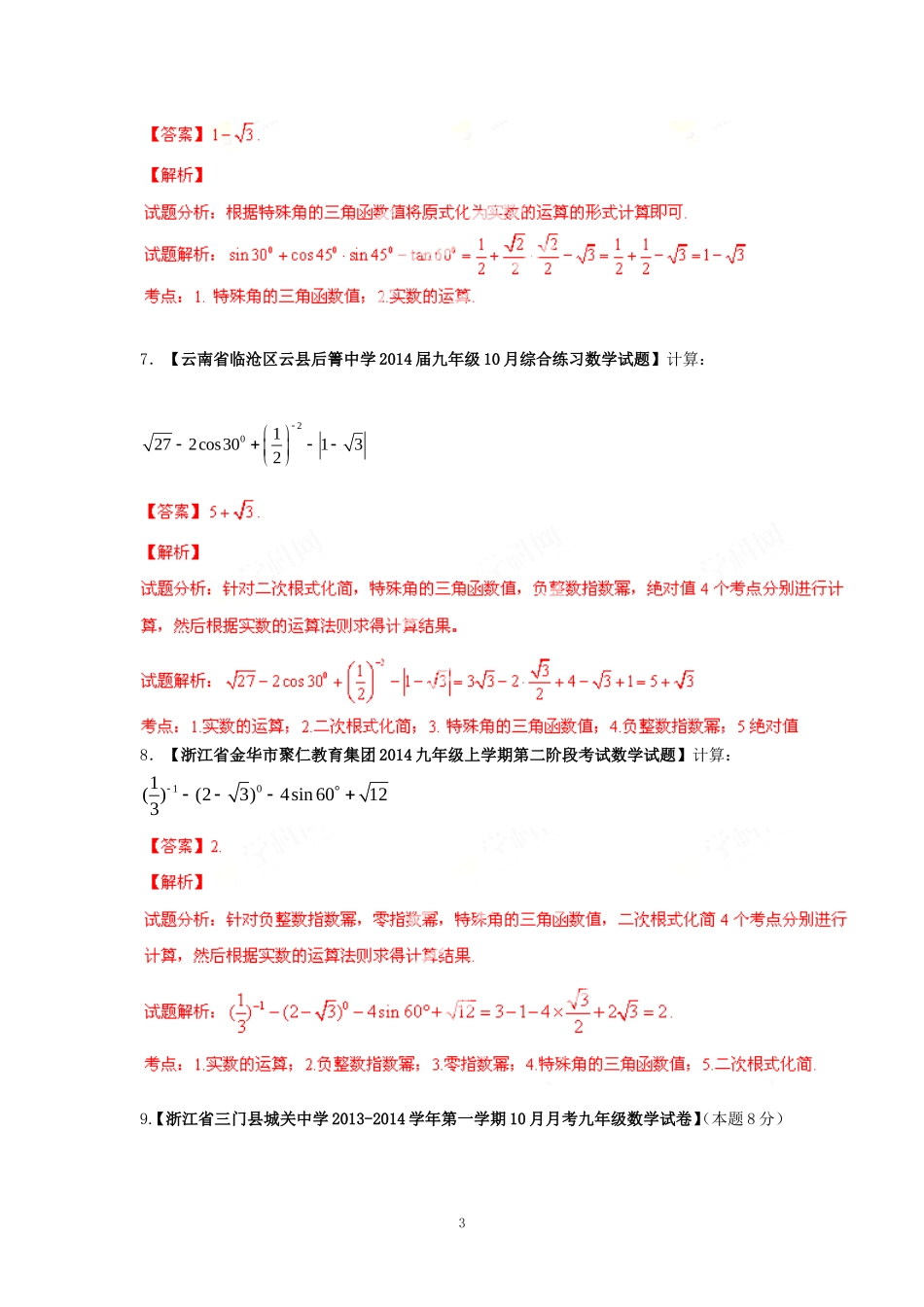 2014届全国名校数学试题解析汇编专题(1)实数(解析版)_第3页