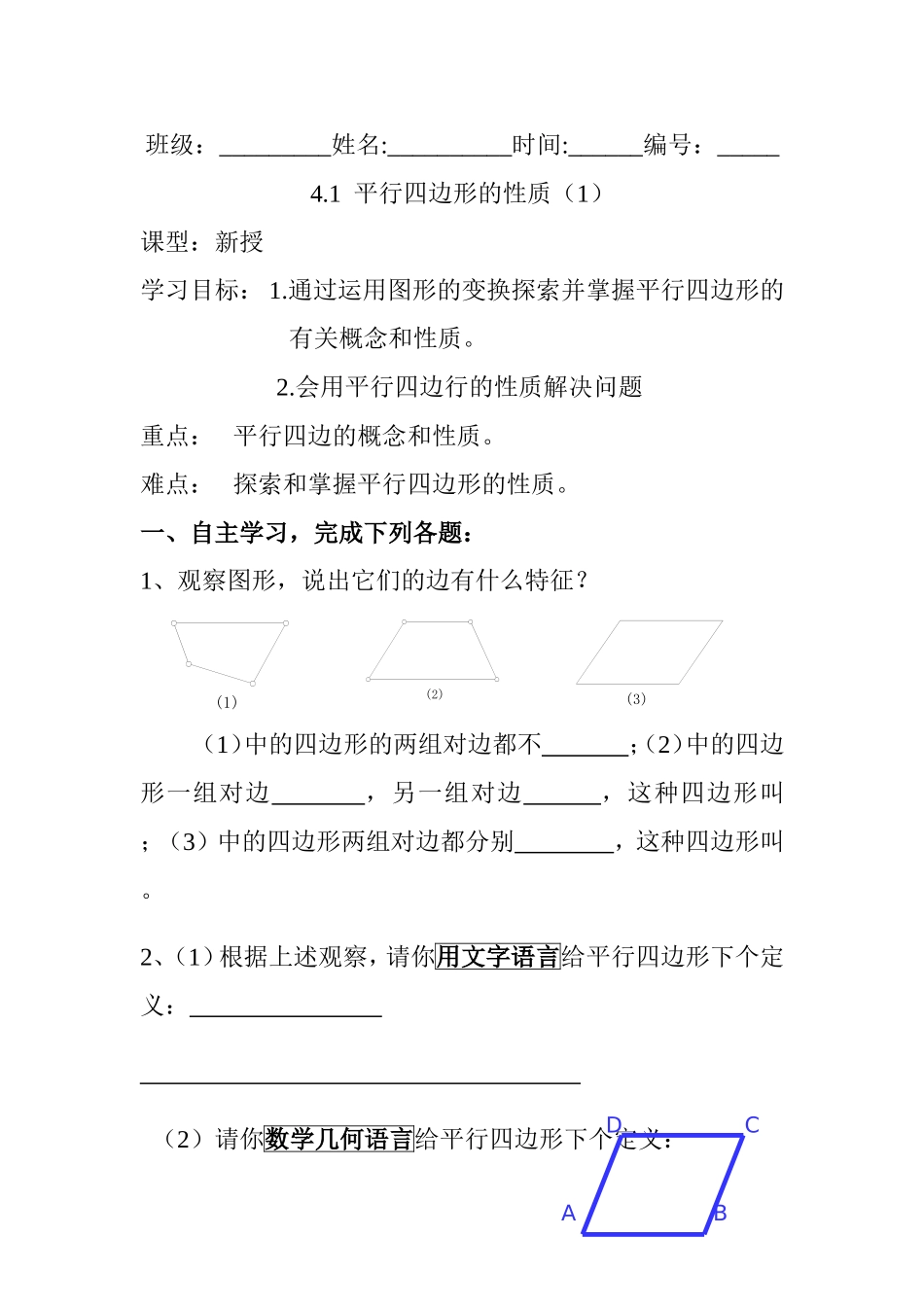 4.1平行四边形的性质(1)_第1页