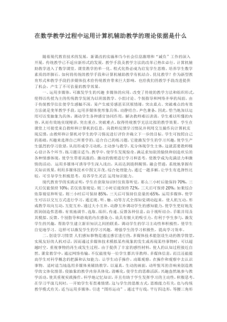 在数学教学过程中运用计算机辅助教学的理论依据是什么_