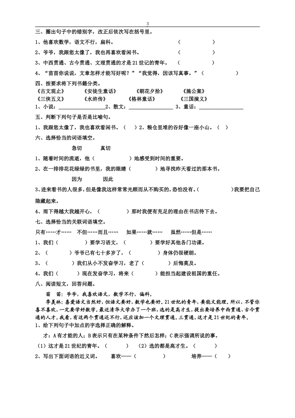 人教版语文五年级上册每课练习题_第3页