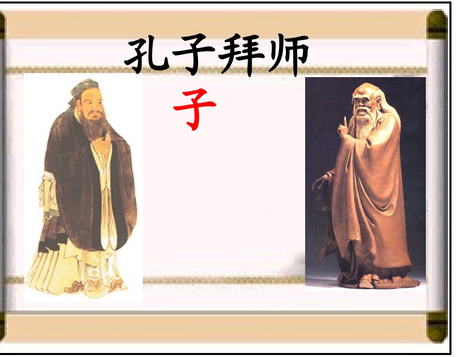 孔子拜师郑旭琴_第3页