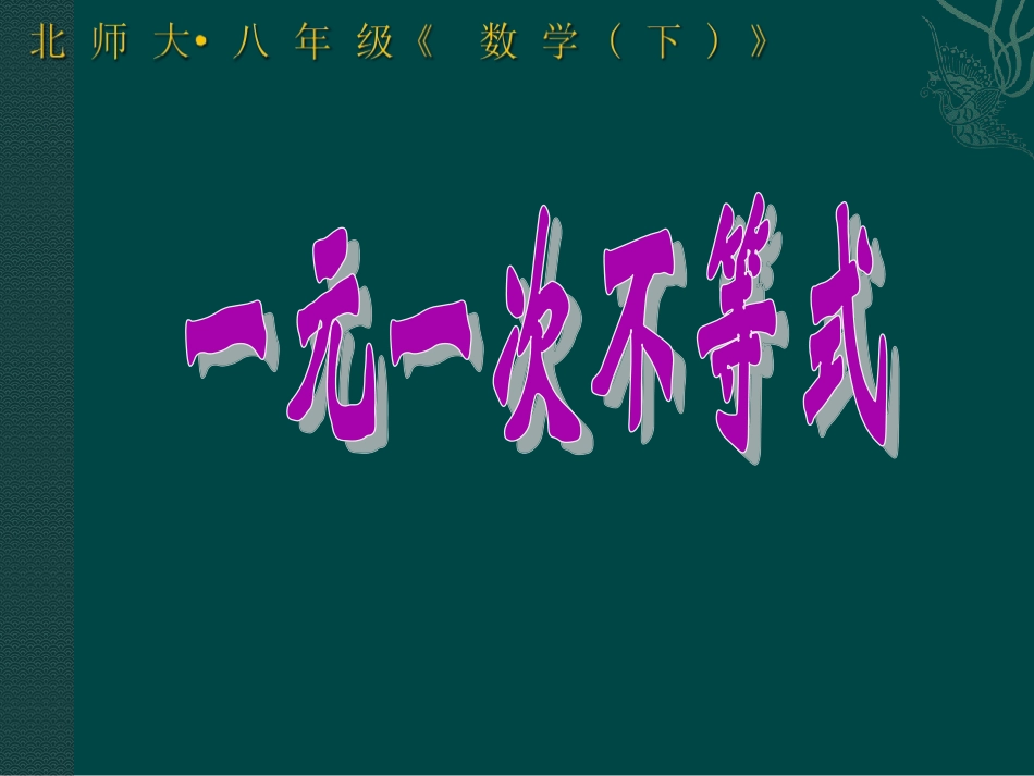 2.4.1一元一次不等式_第1页