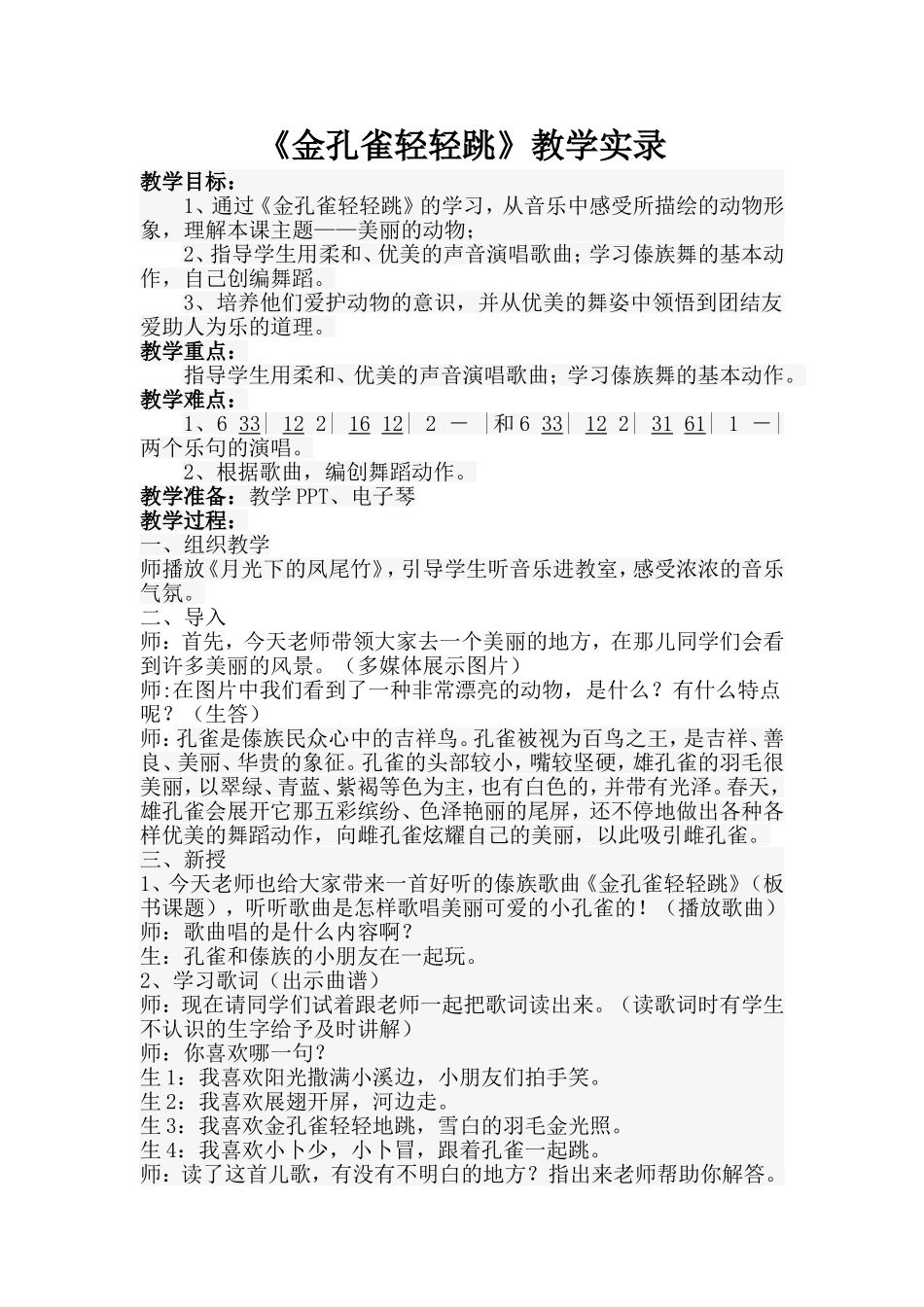人音版小学音乐二年级上册《金孔雀轻轻跳》教学实录_第1页