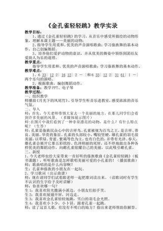 人音版小学音乐二年级上册《金孔雀轻轻跳》教学实录