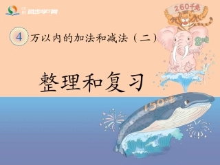 《整理和复习》教学课件