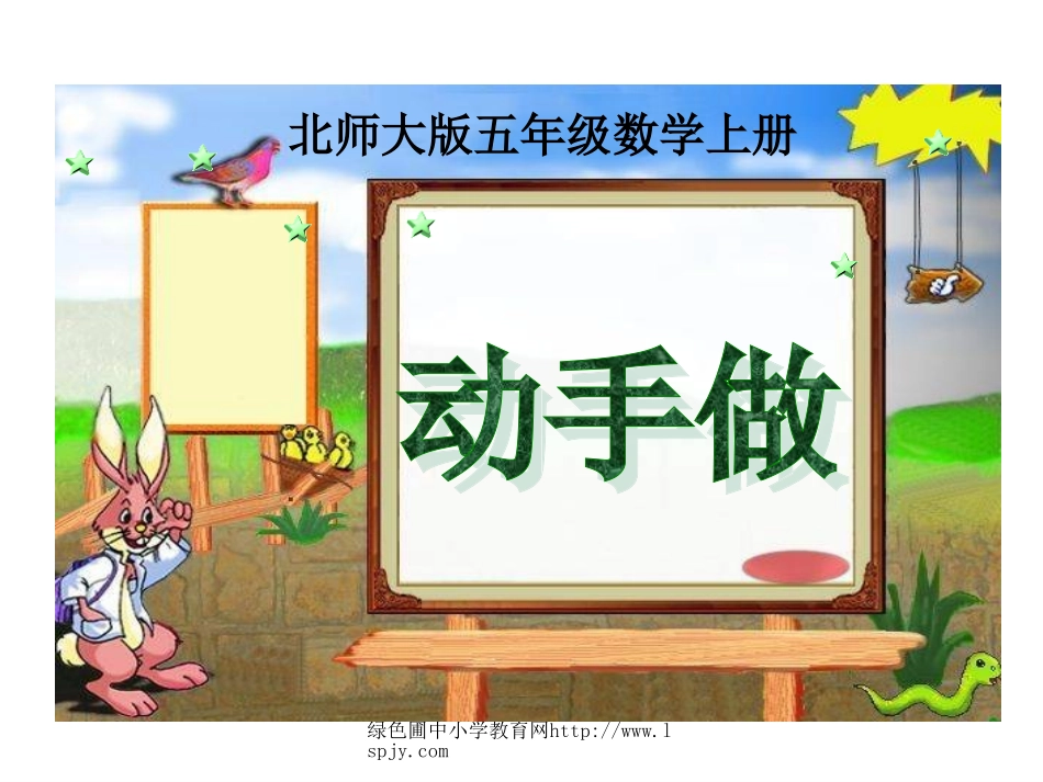 北师大版数学五年级上册《动手做》PPT课件_第1页