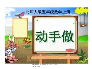 北师大版数学五年级上册《动手做》PPT课件