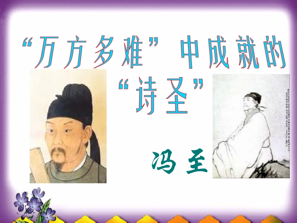 琴诗飞扬传记-杜甫_第1页