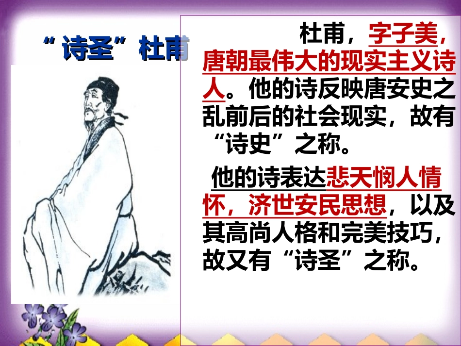 琴诗飞扬传记-杜甫_第3页