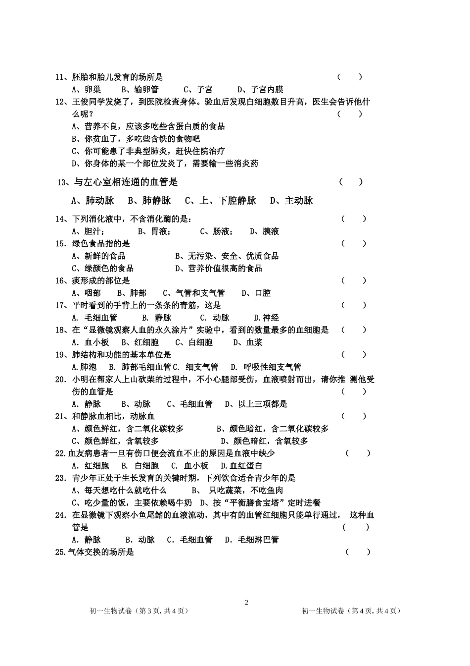 广丰县实验中学七年级下册生物期中试卷（无答案）_第2页