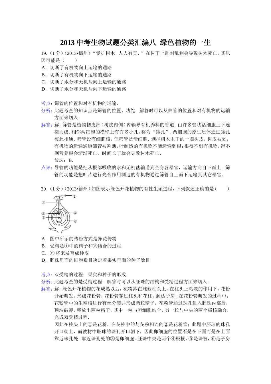 2013中考生物试题分类汇编八绿色植物的一生_第1页