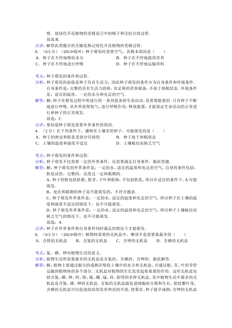 2013中考生物试题分类汇编八绿色植物的一生_第2页