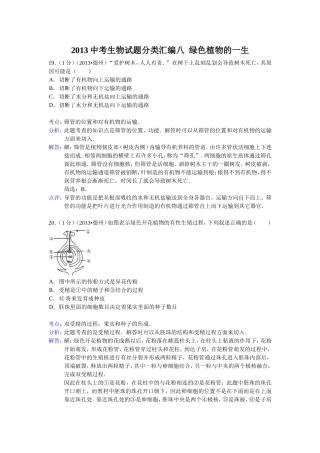 2013中考生物试题分类汇编八绿色植物的一生