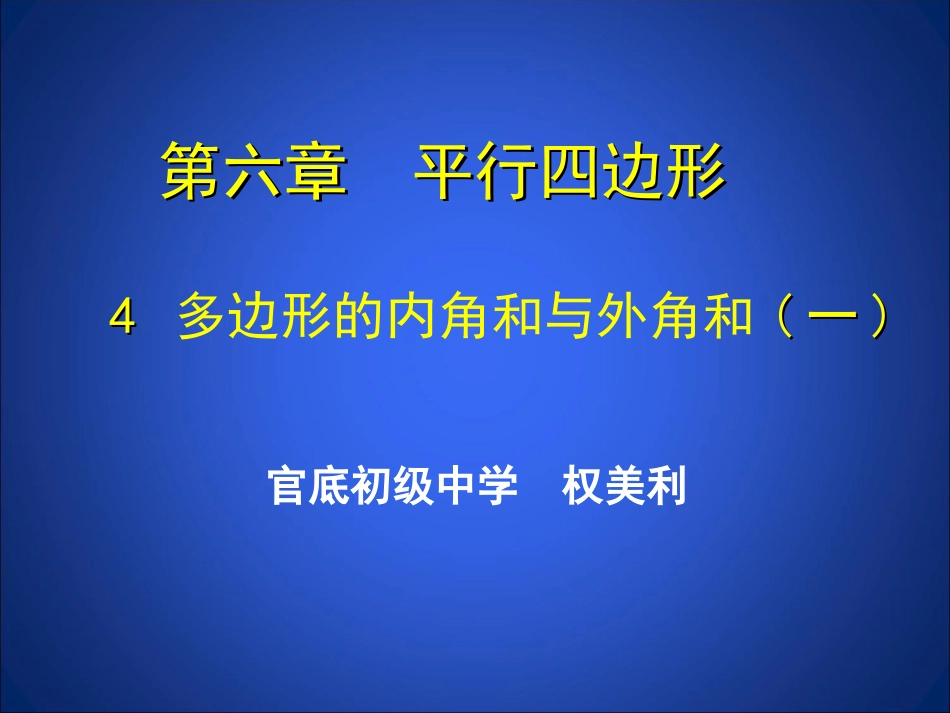 多边形的内角和与外角和（1）_第1页