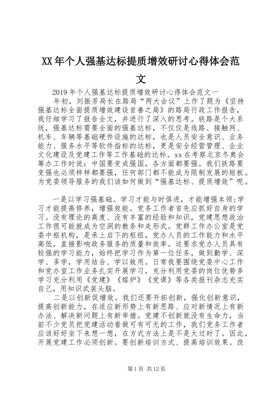 XX年个人强基达标提质增效研讨心得体会范文_第1页