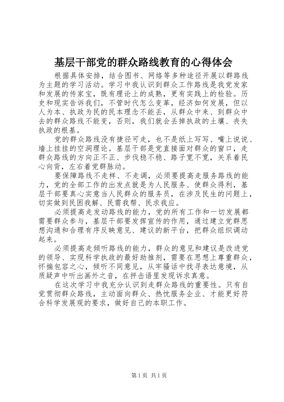 基层干部党的群众路线教育的心得体会_第1页