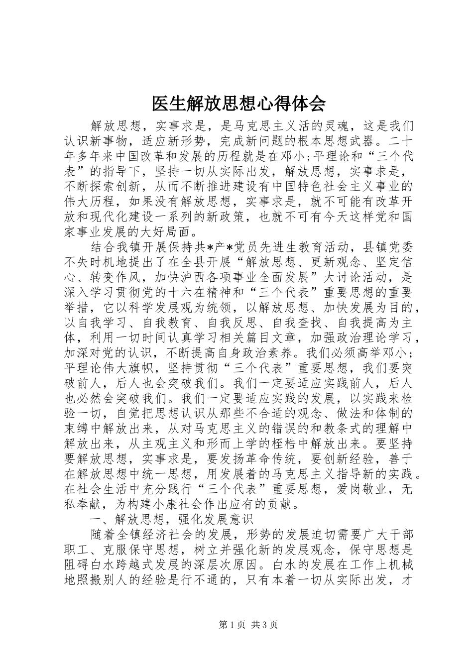 医生解放思想心得体会_第1页