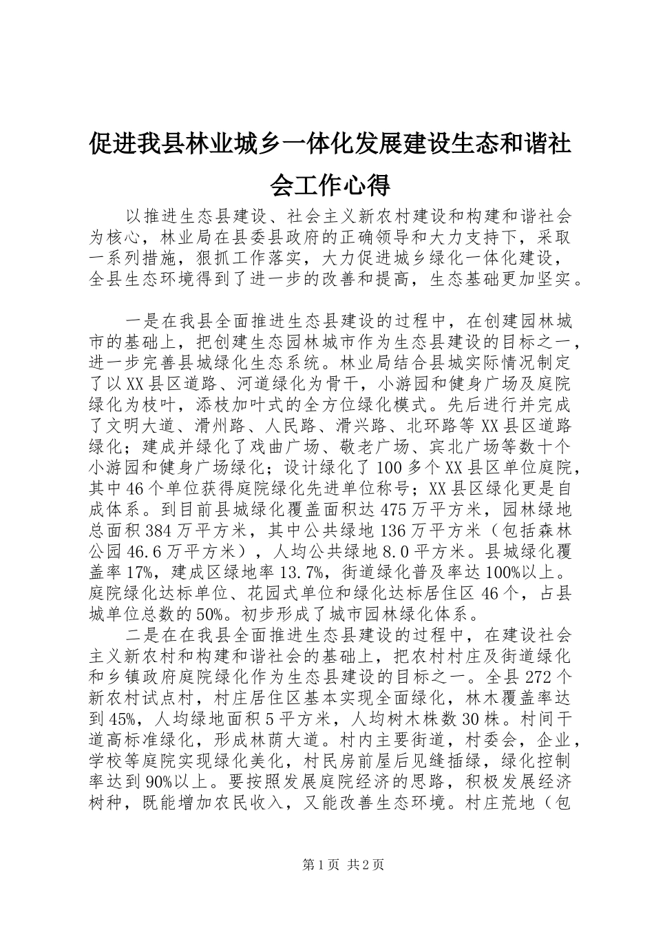 促进我县林业城乡一体化发展建设生态和谐社会工作心得_第1页