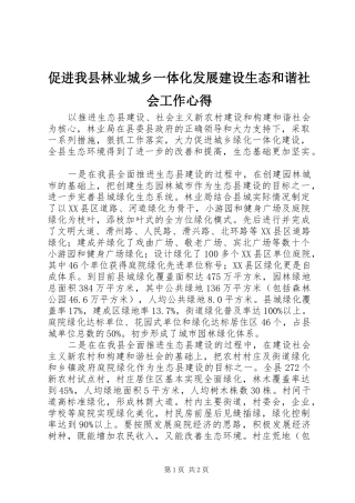 促进我县林业城乡一体化发展建设生态和谐社会工作心得