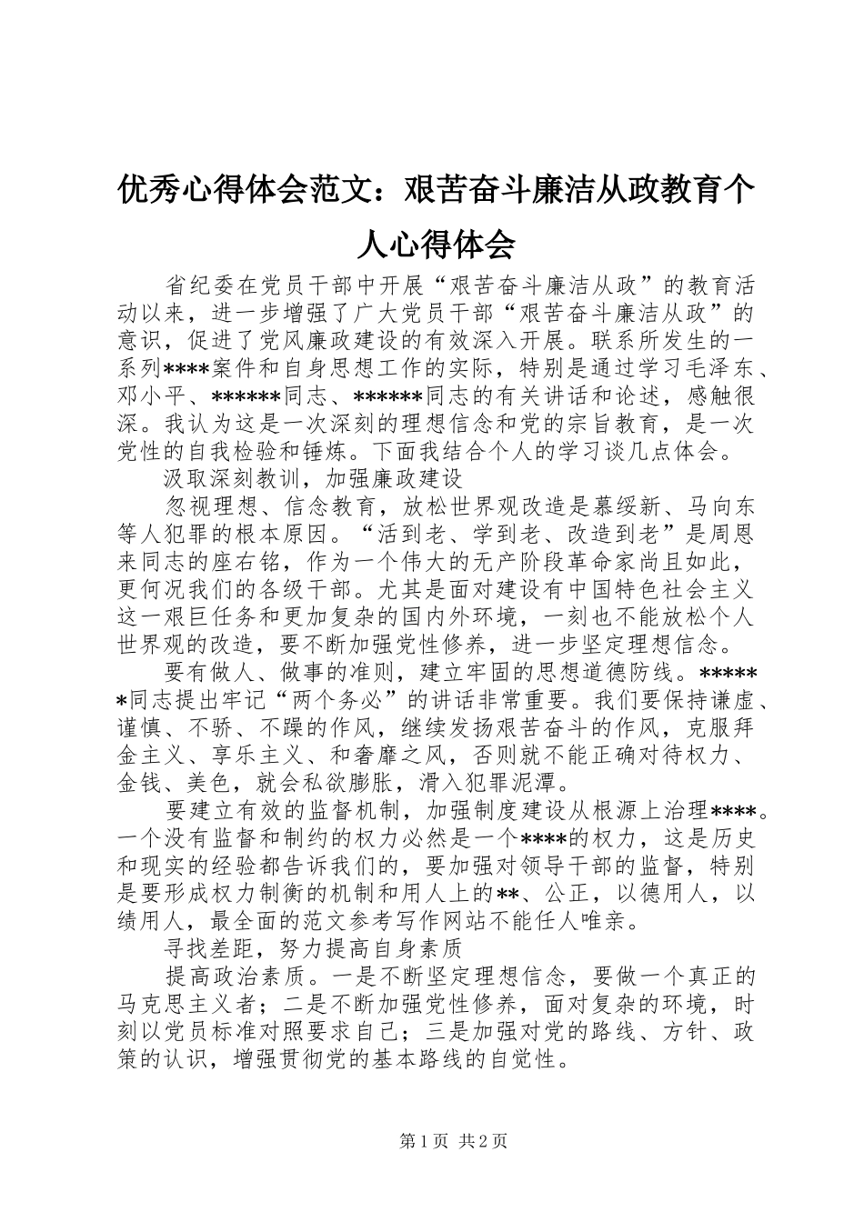 优秀心得体会范文：艰苦奋斗廉洁从政教育个人心得体会_第1页
