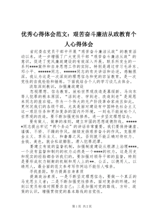 优秀心得体会范文：艰苦奋斗廉洁从政教育个人心得体会