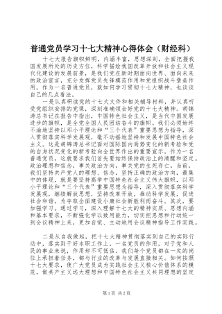 普通党员学习十七大精神心得体会（财经科）