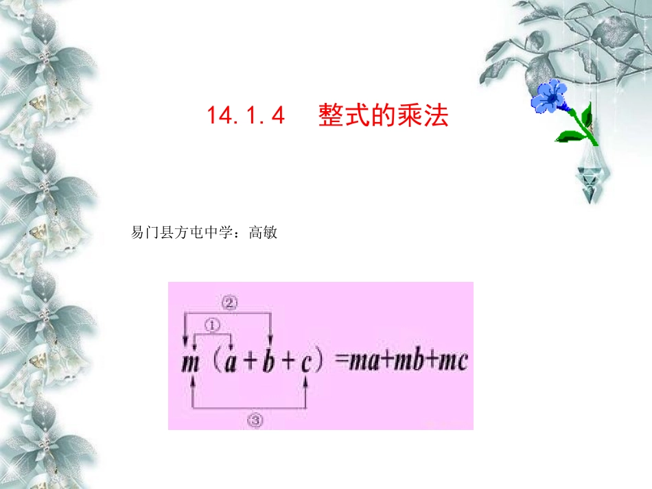 14.1.4单项式乘以多项式.1.4单项式乘以多项式》_第1页