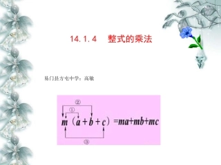 14.1.4单项式乘以多项式.1.4单项式乘以多项式》