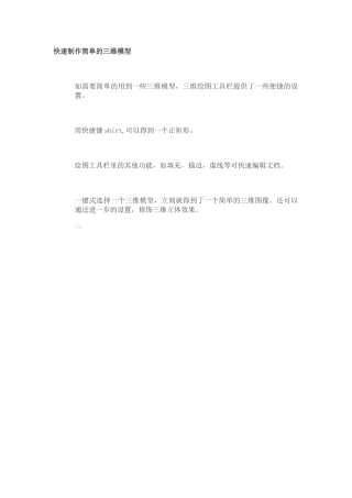 快速制作简单的三维模型