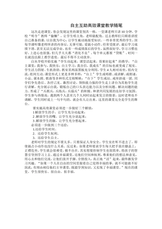 自主互助高效课堂教学随笔