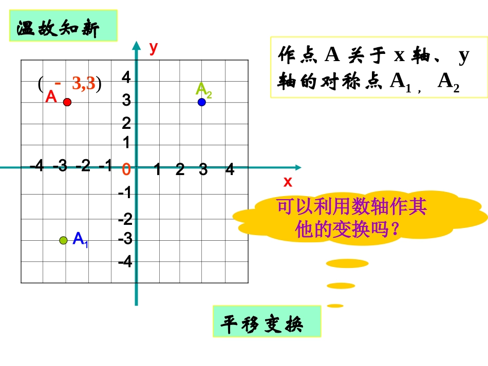 4.3坐标平面内图形的轴对称和平移(2)_第3页