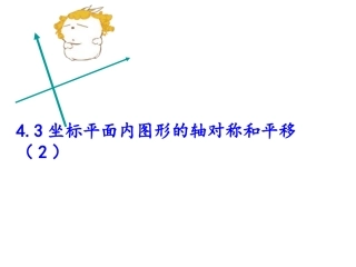4.3坐标平面内图形的轴对称和平移(2)