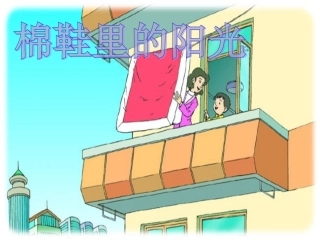 小学一年级下册语文第7课棉鞋里的阳光PPT教学课件