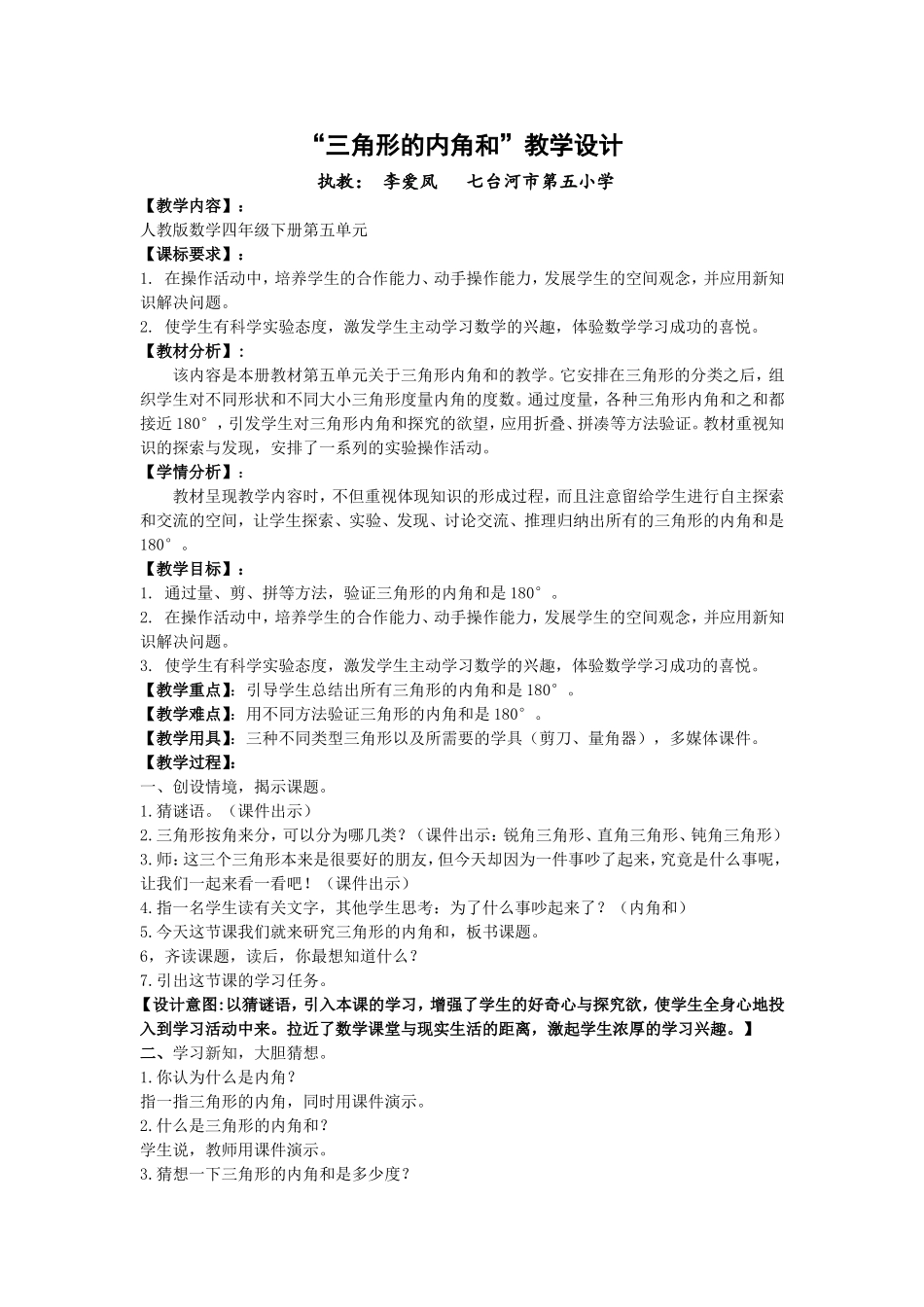 人教2011版小学数学四年级《三角形内角和》-(3)_第1页