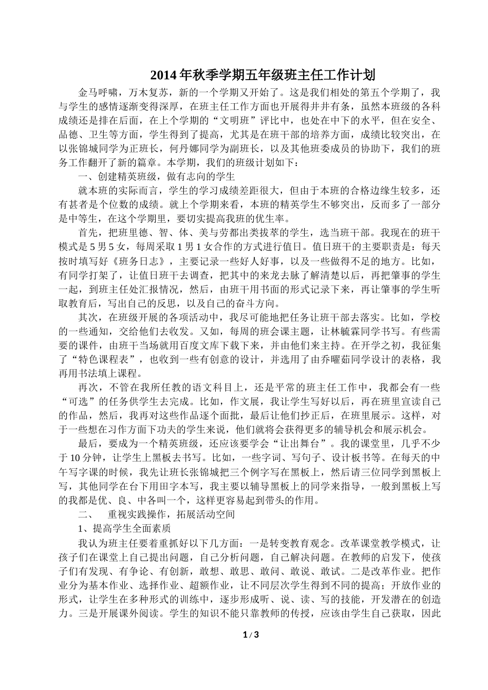 2014年秋期五年级班主任工作计划_第1页