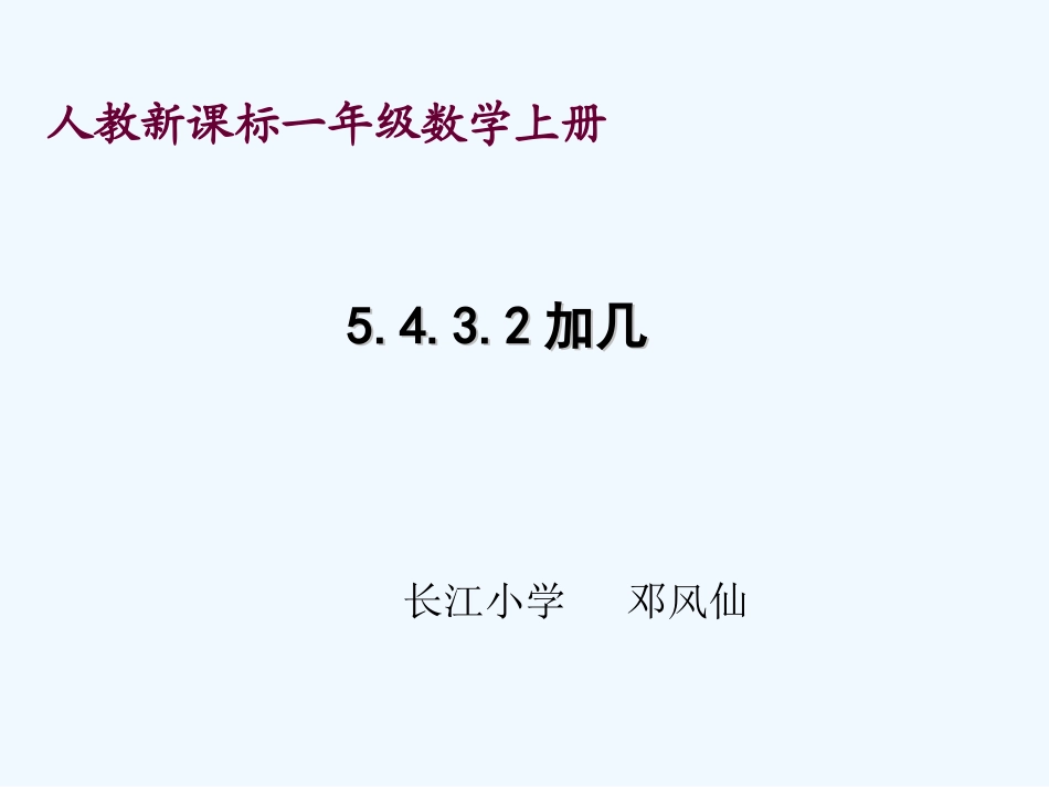 小学数学人教2011课标版一年级5432加几.4.3.2加几(已修改)_第1页