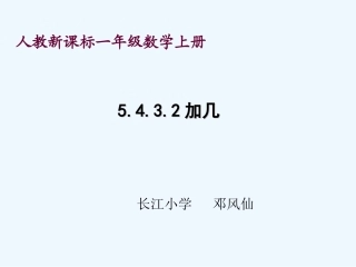 小学数学人教2011课标版一年级5432加几.4.3.2加几(已修改)