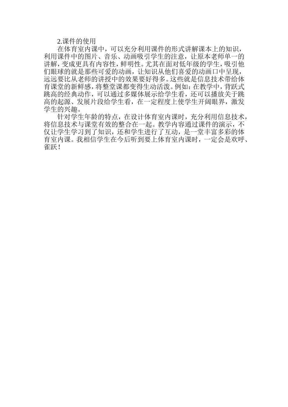 小学体育课与信息技术的整合的浅析_第2页