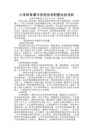 小学体育课与信息技术的整合的浅析