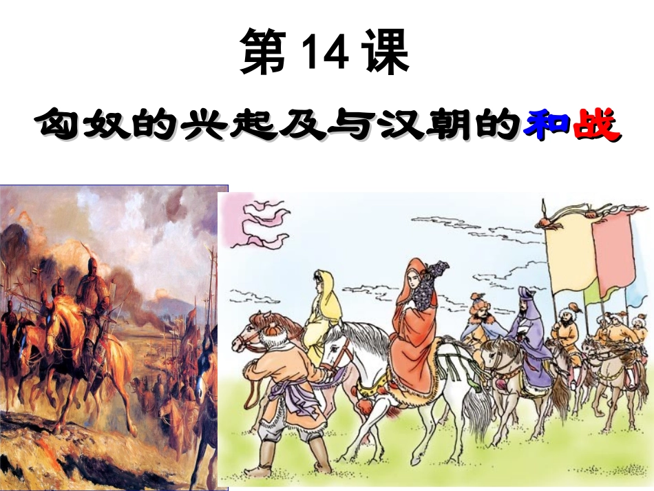 匈奴的兴起与汉朝的和战_第3页