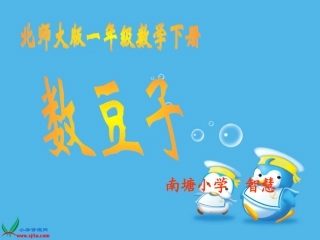 《数豆子》课件__智慧