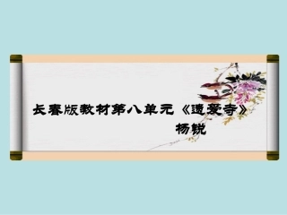 二年级遗爱寺课件