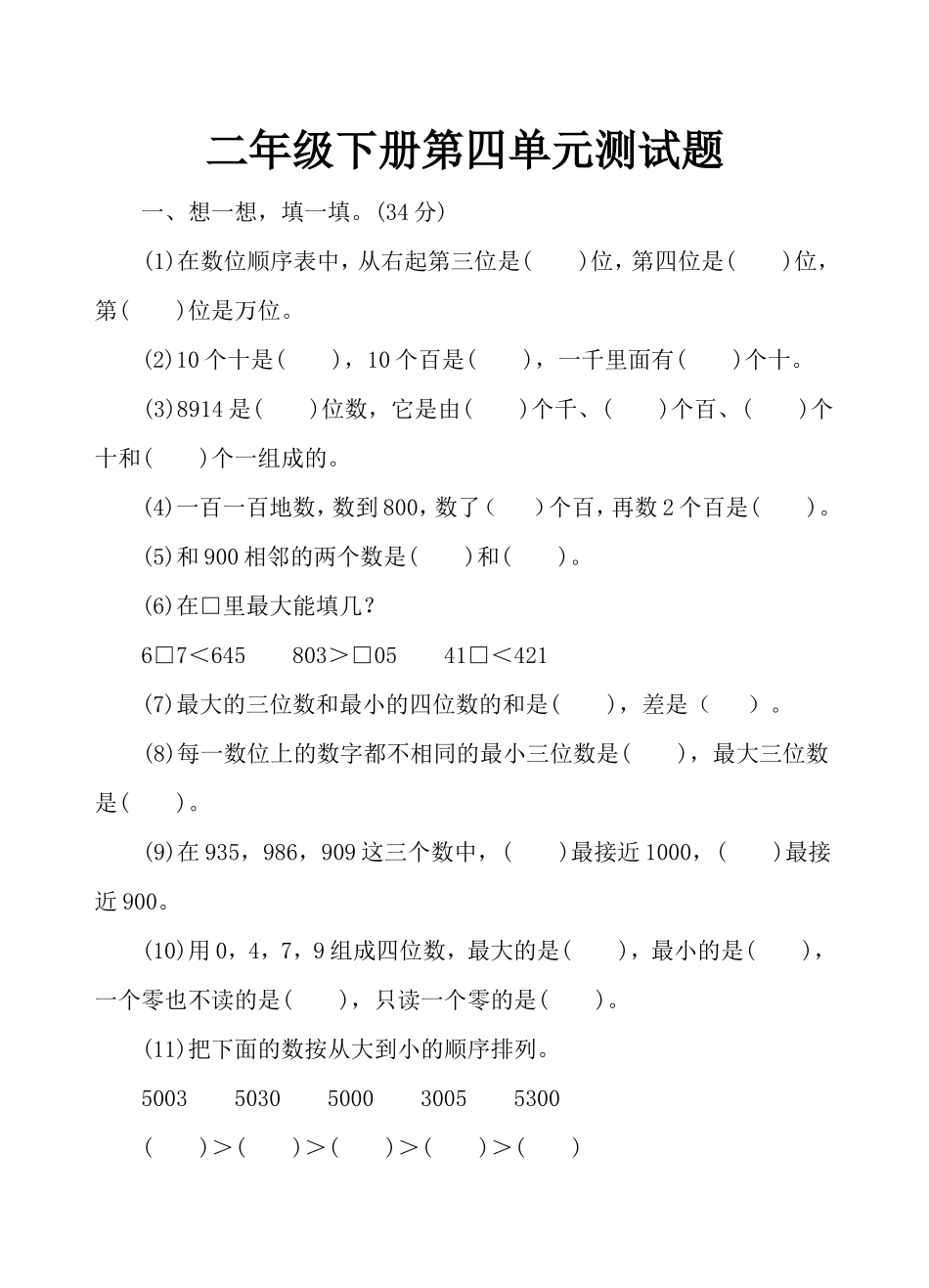 二下第四单元测试题_第1页