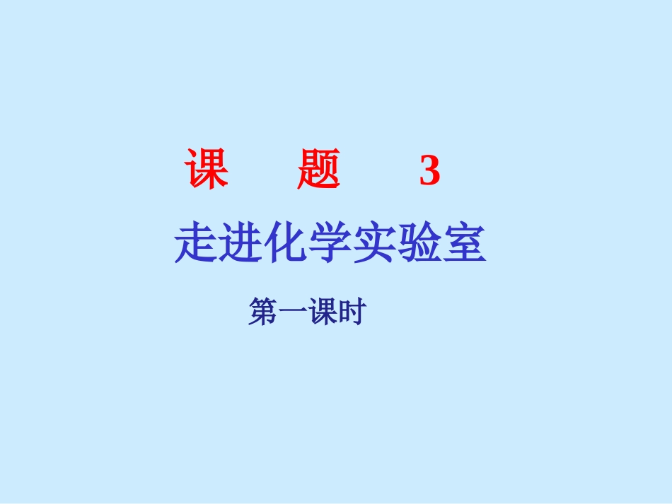课题3-走进化学实验室(第一课时)_第1页