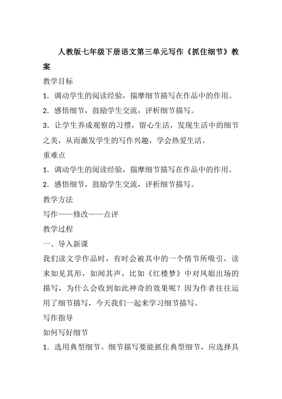 (部编)初中语文人教2011课标版七年级下册第三单元写作《抓住细节》_第1页