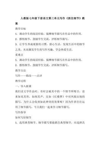 (部编)初中语文人教2011课标版七年级下册第三单元写作《抓住细节》