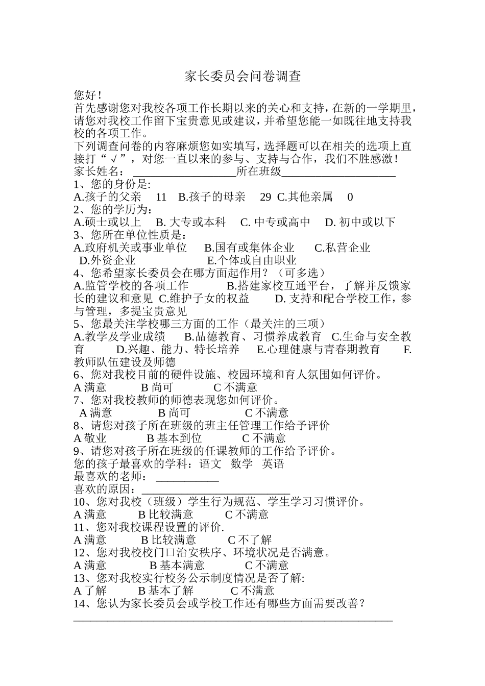家长委员会问卷调查_第1页