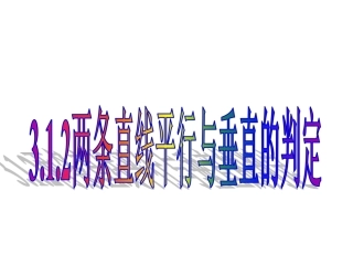 3.1.2两条直线平行与垂直的判定课件(人教A版必修2)